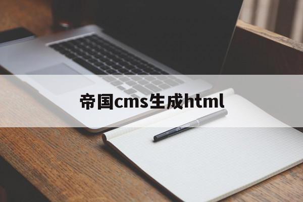 帝国cms生成html(帝国cms生成文章图片)