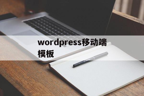 wordpress移动端模板(wordpress页面模板插件),wordpress移动端模板(wordpress页面模板插件),wordpress移动端模板,信息,模板,百度,第1张