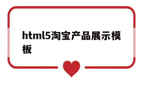 html5淘宝产品展示模板(免费淘宝商品页面html源码),html5淘宝产品展示模板(免费淘宝商品页面html源码),html5淘宝产品展示模板,模板,html,源码,第1张
