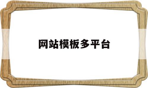网站模板多平台(网站模板多平台可以用吗),网站模板多平台(网站模板多平台可以用吗),网站模板多平台,模板,文章,视频,第1张