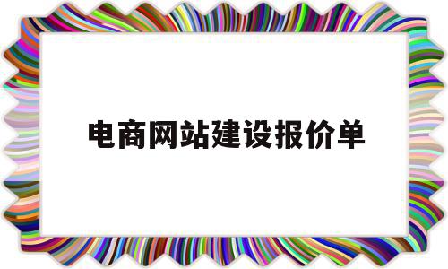 电商网站建设报价单(网站建设报价单模板),电商网站建设报价单(网站建设报价单模板),电商网站建设报价单,信息,模板,百度,第1张