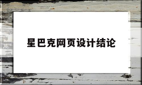 星巴克网页设计结论(星巴克网站分析),星巴克网页设计结论(星巴克网站分析),星巴克网页设计结论,信息,文章,视频,第1张