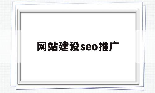 网站建设seo推广(网站seo推广是干嘛),网站建设seo推广(网站seo推广是干嘛),网站建设seo推广,信息,免费,网站建设,第1张