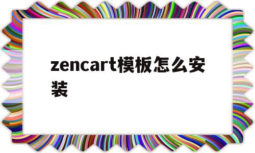 zencart模板怎么安装(zencart免费模板)