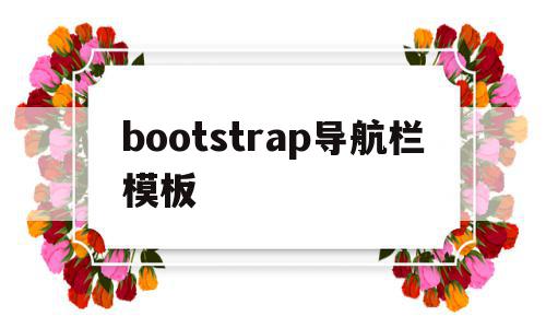 bootstrap导航栏模板(bootstrap的导航栏颜色设置),bootstrap导航栏模板(bootstrap的导航栏颜色设置),bootstrap导航栏模板,模板,文章,科技,第1张