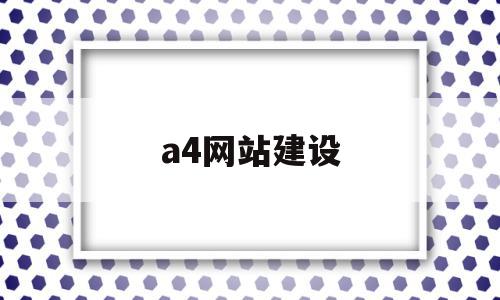 a4网站建设(网站建设模板图片),a4网站建设(网站建设模板图片),a4网站建设,模板,网站建设,网络公司,第1张