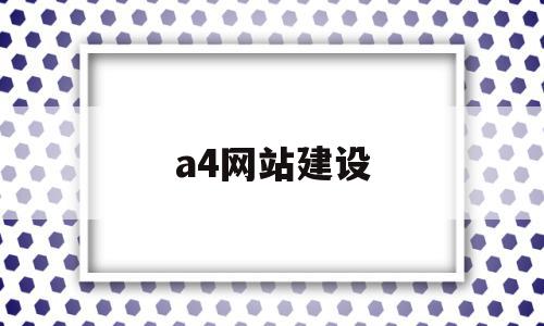 a4网站建设(网站建设模板图片)