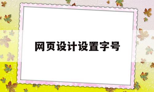 网页设计设置字号(网页设计设置字号大小),网页设计设置字号(网页设计设置字号大小),网页设计设置字号,手机端,时尚,黄色,第1张