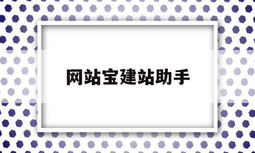 网站宝建站助手(网站建站是什么意思),网站宝建站助手(网站建站是什么意思),网站宝建站助手,模板,视频,账号,第1张