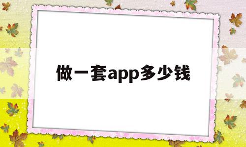 做一套app多少钱(做一套appui多少钱),做一套app多少钱(做一套appui多少钱),做一套app多少钱,模板,html,app,第1张