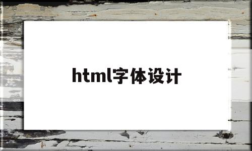 html字体设计(html字体设置),html字体设计(html字体设置),html字体设计,信息,html,html字体,第1张