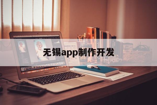 无锡app制作开发(无锡app开发公司),无锡app制作开发(无锡app开发公司),无锡app制作开发,信息,微信,营销,第1张