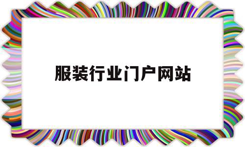 服装行业门户网站(服装行业门户网站推荐),服装行业门户网站(服装行业门户网站推荐),服装行业门户网站,信息,电子商务,门户网站,第1张