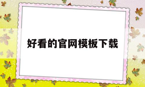 好看的官网模板下载(好看的设计模板),好看的官网模板下载(好看的设计模板),好看的官网模板下载,模板,百度,视频,第1张