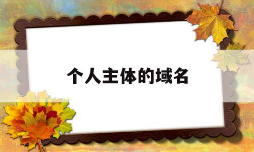 个人主体的域名(个人域名可以做什么用),个人主体的域名(个人域名可以做什么用),个人主体的域名,关键词,网站域名,域名可以,第1张