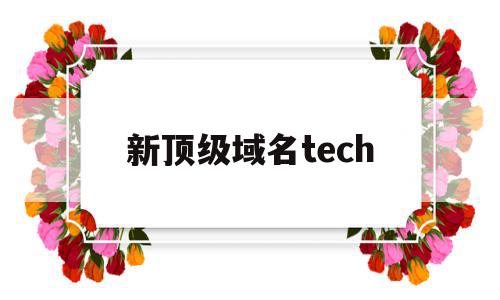 新顶级域名tech(新顶级域名还有投资价值吗?),新顶级域名tech(新顶级域名还有投资价值吗?),新顶级域名tech,科技,免费,域名注册,第1张