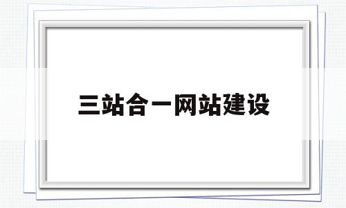 三站合一网站建设(三站合一网站建设的意义),三站合一网站建设(三站合一网站建设的意义),三站合一网站建设,模板,微信,营销,第1张