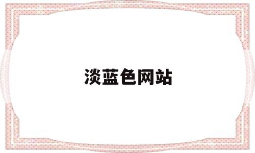 淡蓝色网站(如何调出淡蓝色),淡蓝色网站(如何调出淡蓝色),淡蓝色网站,高级,个人网站,第1张