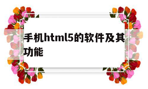 手机html5的软件及其功能(手机上运行html的软件有哪些),手机html5的软件及其功能(手机上运行html的软件有哪些),手机html5的软件及其功能,模板,浏览器,APP,第1张