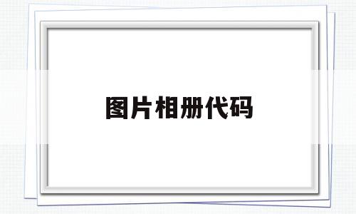 图片相册代码(照片代码的意思),图片相册代码(照片代码的意思),图片相册代码,模板,百度,文章,第1张