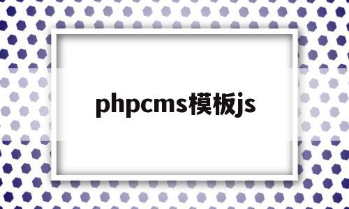 phpcms模板js(phpcms模板免费下载),phpcms模板js(phpcms模板免费下载),phpcms模板js,信息,模板,文章,第1张