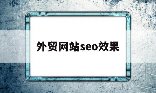 外贸网站seo效果(外贸网站排名优化公司)