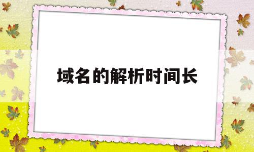 域名的解析时间长(域名解析生效之后还是打不开),域名的解析时间长(域名解析生效之后还是打不开),域名的解析时间长,域名注册,虚拟主机,二级域名,第1张