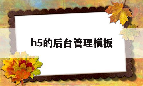 h5的后台管理模板(h5后端开发),h5的后台管理模板(h5后端开发),h5的后台管理模板,模板,文章,营销,第1张