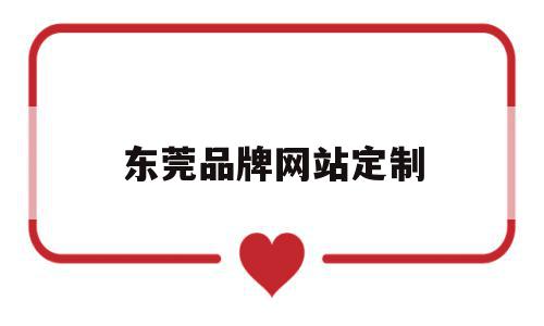 东莞品牌网站定制(效果好的东莞品牌网站建设),东莞品牌网站定制(效果好的东莞品牌网站建设),东莞品牌网站定制,模板,微信,营销,第1张