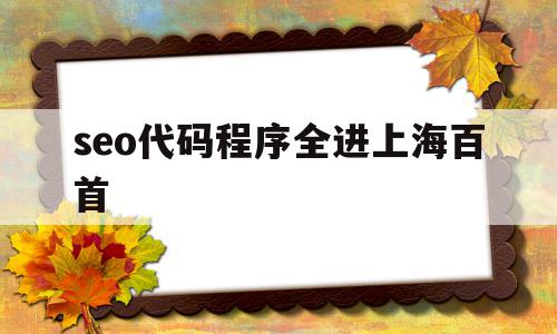 关于seo代码程序全进上海百首的信息,关于seo代码程序全进上海百首的信息,seo代码程序全进上海百首,信息,百度,文章,第1张