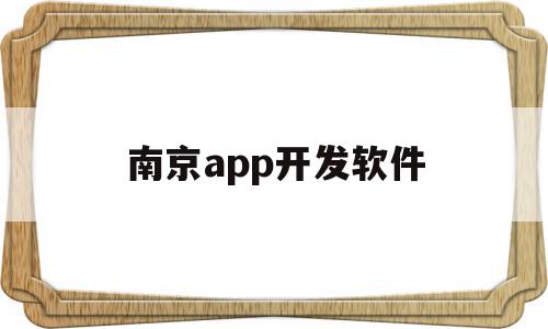 南京app开发软件(南京app开发软件公司),南京app开发软件(南京app开发软件公司),南京app开发软件,信息,微信,营销,第1张