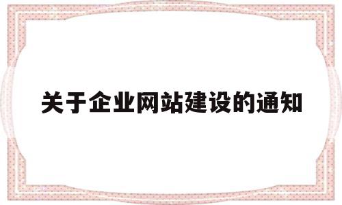 关于企业网站建设的通知(企业网站建设要求)