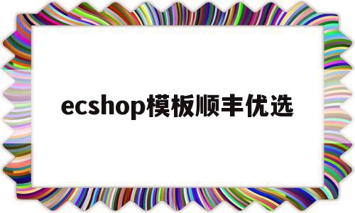 ecshop模板顺丰优选(顺丰优选的电子商务模式),ecshop模板顺丰优选(顺丰优选的电子商务模式),ecshop模板顺丰优选,模板,视频,营销,第1张