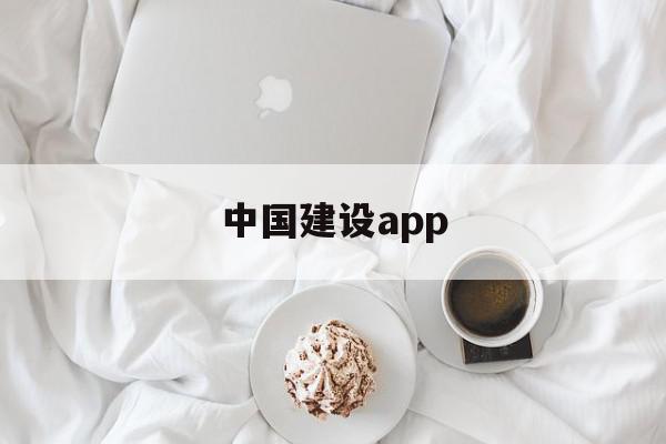 中国建设app(中国建设app为什么登不上去),中国建设app(中国建设app为什么登不上去),中国建设app,信息,微信,账号,第1张