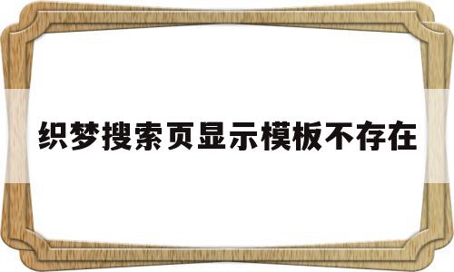 织梦搜索页显示模板不存在(织梦一直显示上一页和下一页),织梦搜索页显示模板不存在(织梦一直显示上一页和下一页),织梦搜索页显示模板不存在,模板,文章,网站模板,第1张