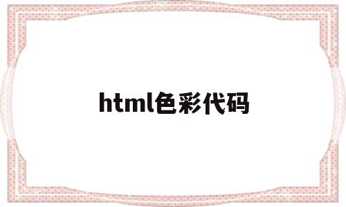 html色彩代码(html色彩代码查询)