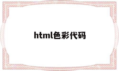 html色彩代码(html色彩代码查询),html色彩代码(html色彩代码查询),html色彩代码,浏览器,html,绿色,第1张