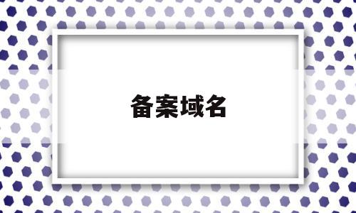 备案域名(备案域名出租),备案域名(备案域名出租),备案域名,信息,账号,域名注册,第1张