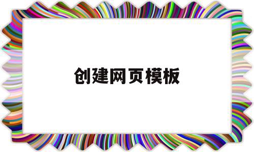 创建网页模板(网页创建基本步骤),创建网页模板,模板,html,源码,第1张 创建网页模板(网页创建基本步骤),创建网页模板(网页创建基本步骤),创建网页模板,模板,html,源码,第1张