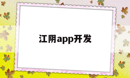 江阴app开发(江阴程序员招聘信息),江阴app开发(江阴程序员招聘信息),江阴app开发,信息,APP,科技,第1张