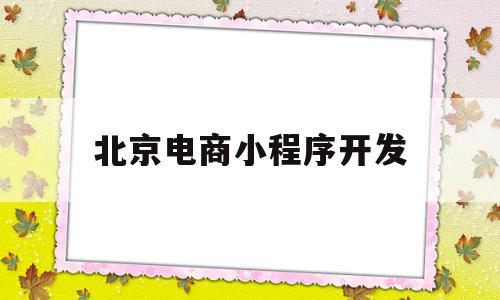 北京电商小程序开发(北京做小程序的公司有哪些),北京电商小程序开发(北京做小程序的公司有哪些),北京电商小程序开发,模板,微信,商城,第1张