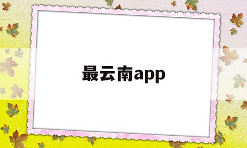 最云南app(最云南借记卡晒卡),最云南app,信息,app,第1张 最云南app(最云南借记卡晒卡),最云南app(最云南借记卡晒卡),最云南app,信息,app,第1张