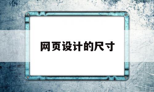 网页设计的尺寸(网页设计的尺寸规范是什么),网页设计的尺寸(网页设计的尺寸规范是什么),网页设计的尺寸,百度,微信,浏览器,第1张
