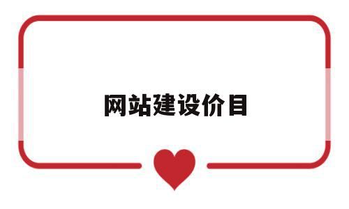网站建设价目(网站建设大概需要多少费用),网站建设价目(网站建设大概需要多少费用),网站建设价目,免费,网站建设,企业网站,第1张