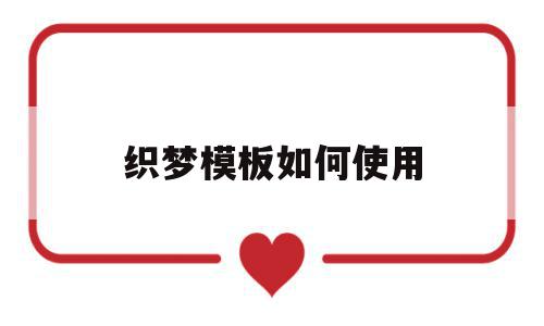 织梦模板如何使用(织梦怎么套模板),织梦模板如何使用,模板,文章,html,第1张 织梦模板如何使用(织梦怎么套模板),织梦模板如何使用(织梦怎么套模板),织梦模板如何使用,模板,文章,html,第1张