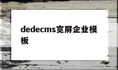 包含dedecms宽屏企业模板的词条,dedecms宽屏企业模板,模板,百度,html,第1张 包含dedecms宽屏企业模板的词条,包含dedecms宽屏企业模板的词条,dedecms宽屏企业模板,模板,百度,html,第1张