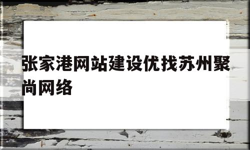 张家港网站建设优找苏州聚尚网络(张家港市聚成纺织品有限公司),张家港网站建设优找苏州聚尚网络,信息,微信,营销,第1张 张家港网站建设优找苏州聚尚网络(张家港市聚成纺织品有限公司),张家港网站建设优找苏州聚尚网络(张家港市聚成纺织品有限公司),张家港网站建设优找苏州聚尚网络,信息,微信,营销,第1张
