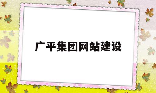 广平集团网站建设(广平国际集团有限公司),广平集团网站建设,信息,科技,网站建设,第1张 广平集团网站建设(广平国际集团有限公司),广平集团网站建设(广平国际集团有限公司),广平集团网站建设,信息,科技,网站建设,第1张