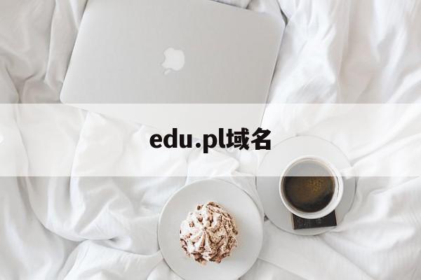 edu.pl域名(eduroam 域名)