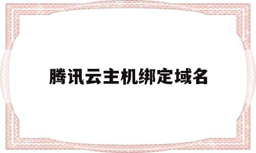 腾讯云主机绑定域名(腾讯云主机绑定域名是什么),腾讯云主机绑定域名(腾讯云主机绑定域名是什么),腾讯云主机绑定域名,是什么,域名绑定,第1张